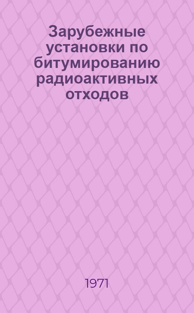Зарубежные установки по битумированию радиоактивных отходов : Сокр. пер. с англ.