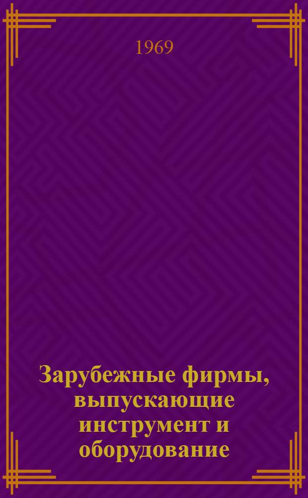 Зарубежные фирмы, выпускающие инструмент и оборудование : Австрия : Сборник