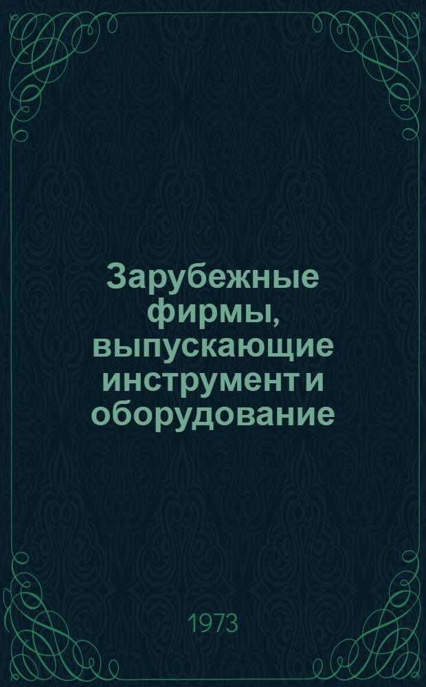 Зарубежные фирмы, выпускающие инструмент и оборудование : США и Канада : Сборник