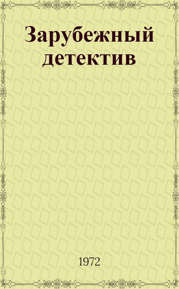 Зарубежный детектив : Сборник : Перевод