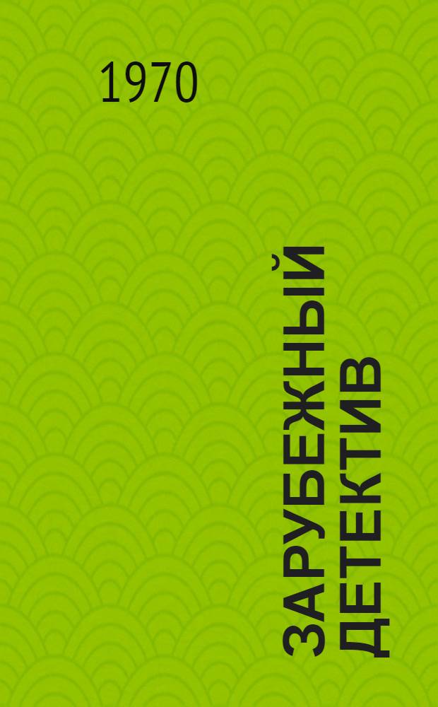 Зарубежный детектив : Сборник : Перевод
