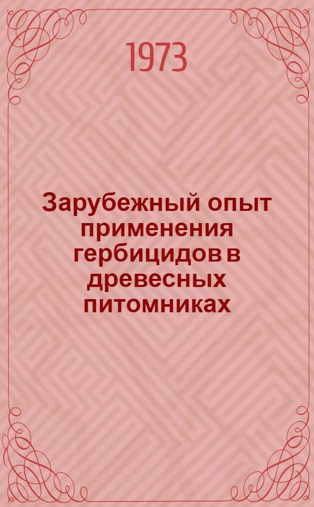 Зарубежный опыт применения гербицидов в древесных питомниках