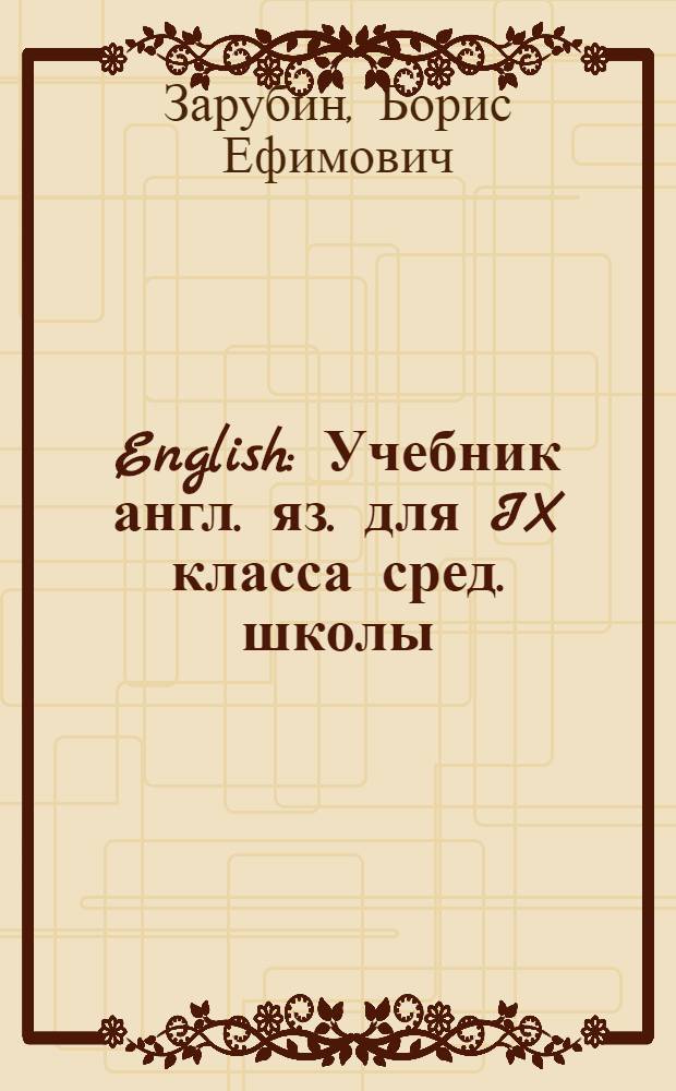 English : Учебник англ. яз. для IX класса сред. школы