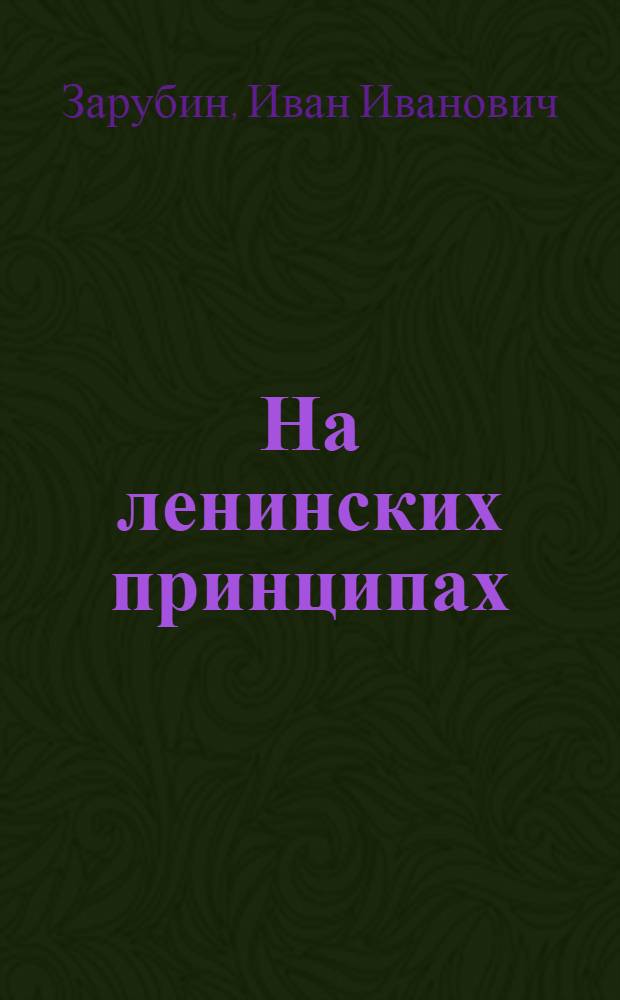 На ленинских принципах