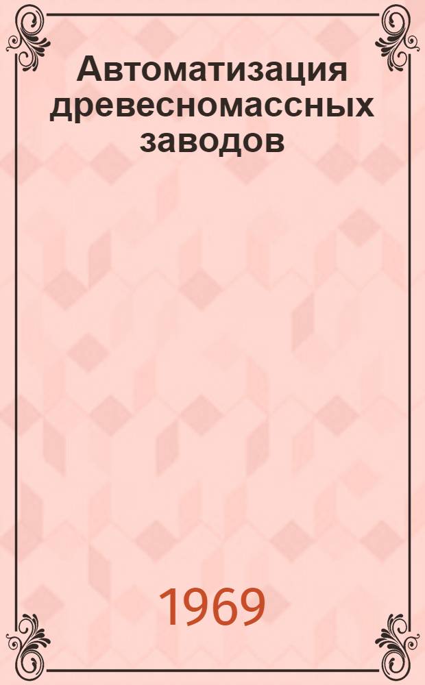Автоматизация древесномассных заводов