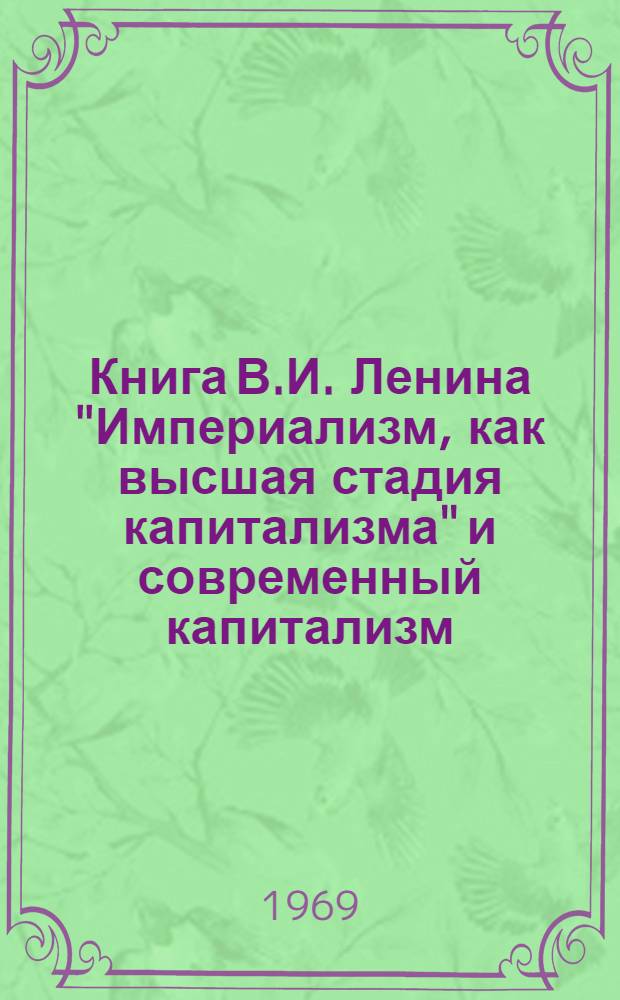 Книга В.И. Ленина "Империализм, как высшая стадия капитализма" и современный капитализм : (Метод. советы для руководителей теорет. семинаров)