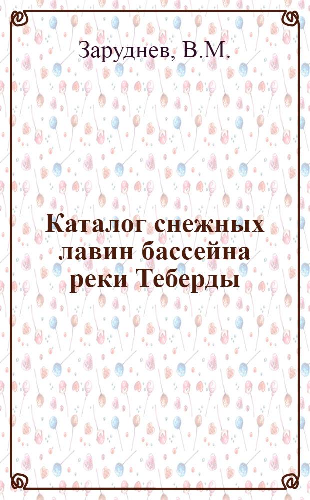 Каталог снежных лавин бассейна реки Теберды