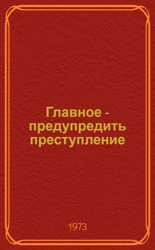 Главное - предупредить преступление