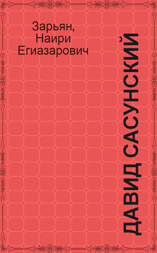 Давид Сасунский : Повесть по мотивам арм. эпоса