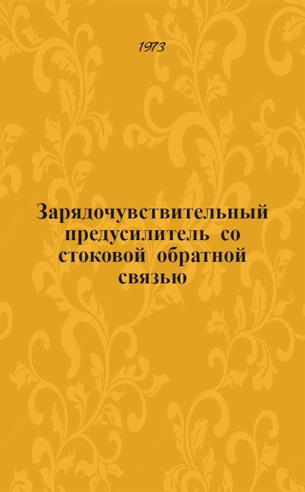 Зарядочувствительный предусилитель со стоковой обратной связью