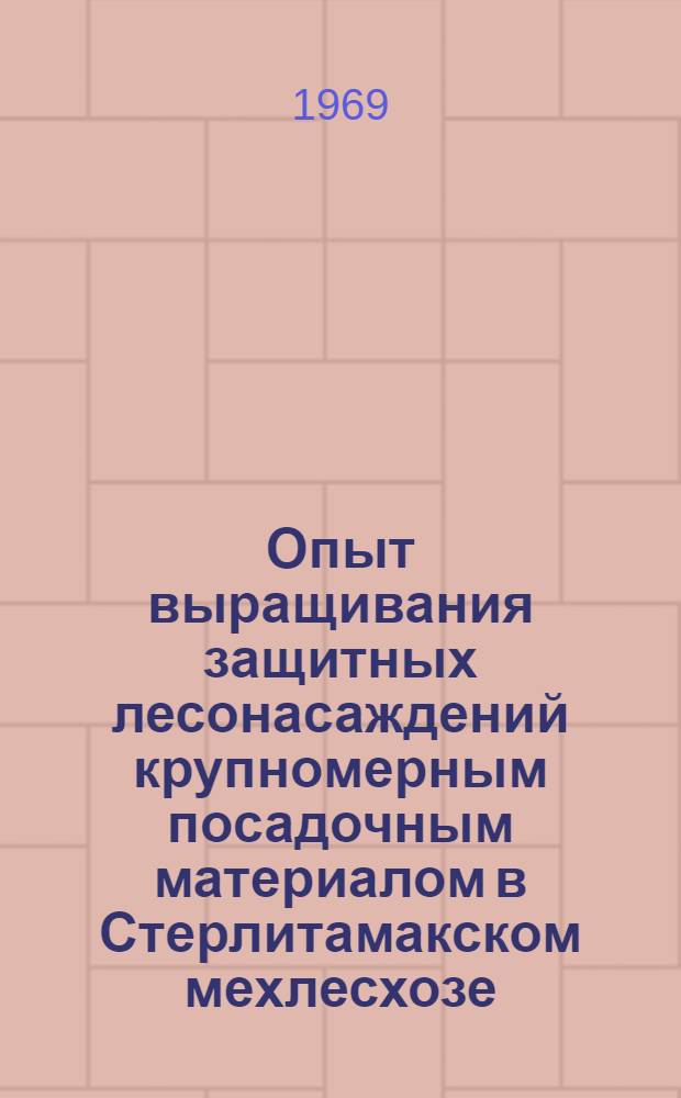 Опыт выращивания защитных лесонасаждений крупномерным посадочным материалом в Стерлитамакском мехлесхозе