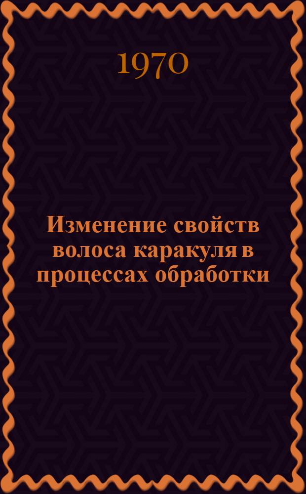 Изменение свойств волоса каракуля в процессах обработки : Обзор