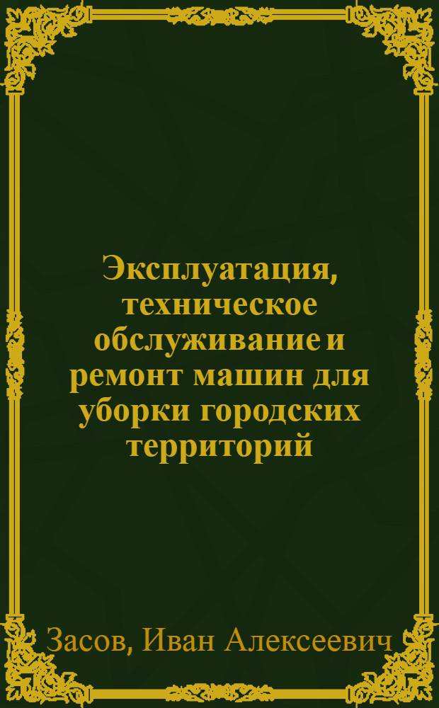 Эксплуатация, техническое обслуживание и ремонт машин для уборки городских территорий : (Справочное пособие)