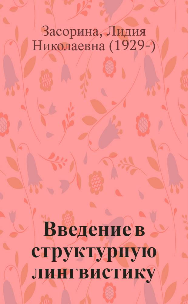 Введение в структурную лингвистику : Для филол. специальностей ун-тов
