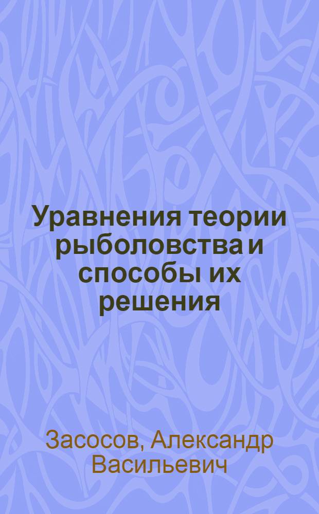 Уравнения теории рыболовства и способы их решения
