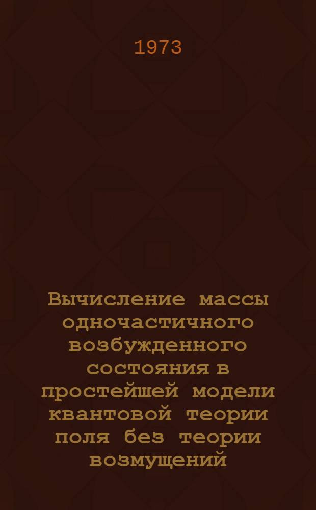 Вычисление массы одночастичного возбужденного состояния в простейшей модели квантовой теории поля без теории возмущений