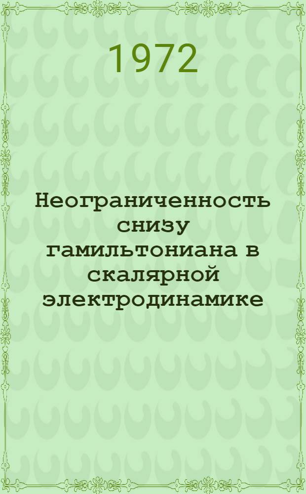 Неограниченность снизу гамильтониана в скалярной электродинамике