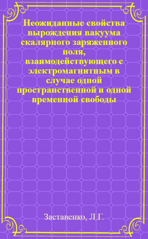 Неожиданные свойства вырождения вакуума скалярного заряженного поля, взаимодействующего с электромагнитным в случае одной пространственной и одной временной свободы