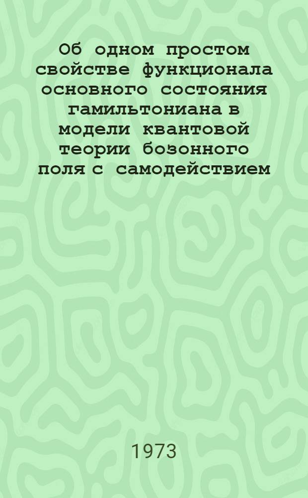 Об одном простом свойстве функционала основного состояния гамильтониана в модели квантовой теории бозонного поля с самодействием