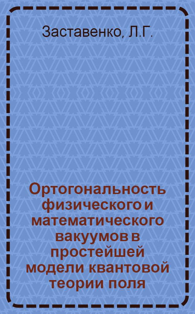 Ортогональность физического и математического вакуумов в простейшей модели квантовой теории поля