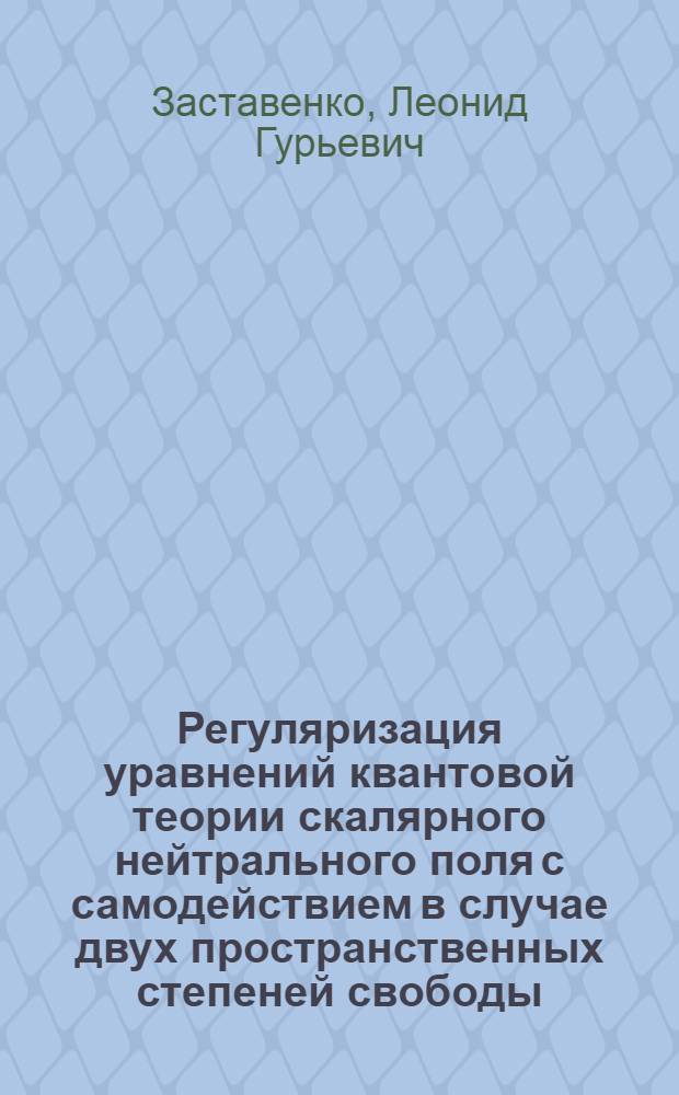 Регуляризация уравнений квантовой теории скалярного нейтрального поля с самодействием в случае двух пространственных степеней свободы