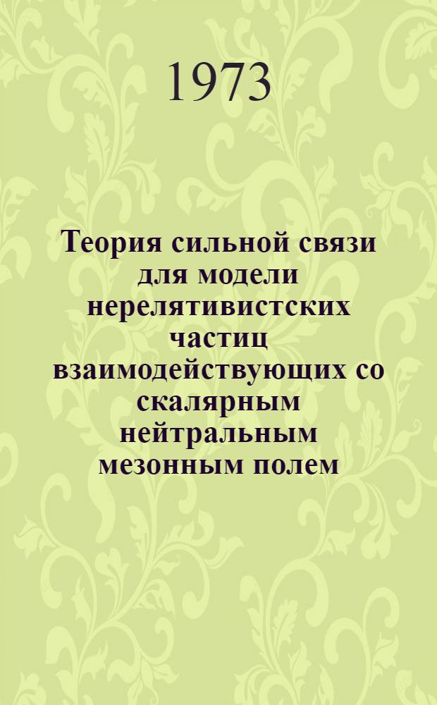 Теория сильной связи для модели нерелятивистских частиц взаимодействующих со скалярным нейтральным мезонным полем