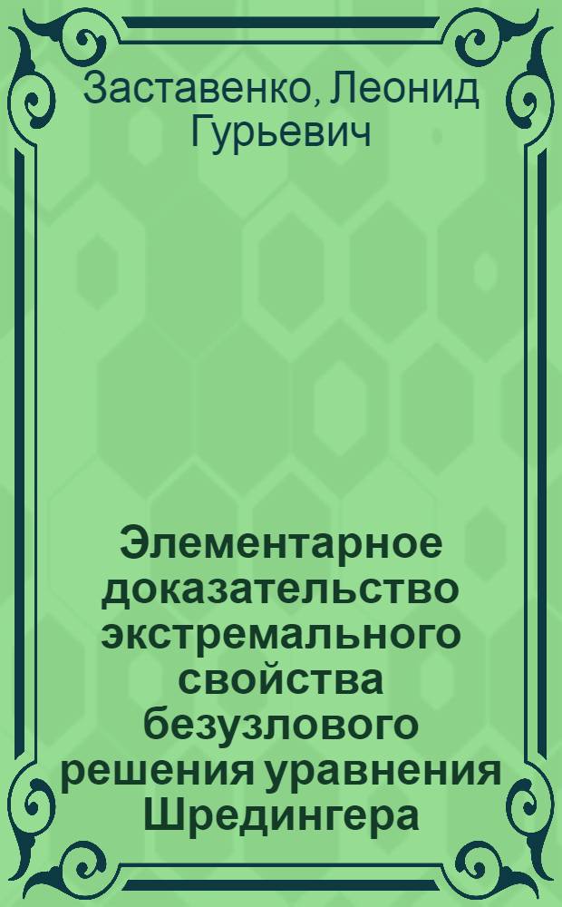 Элементарное доказательство экстремального свойства безузлового решения уравнения Шредингера