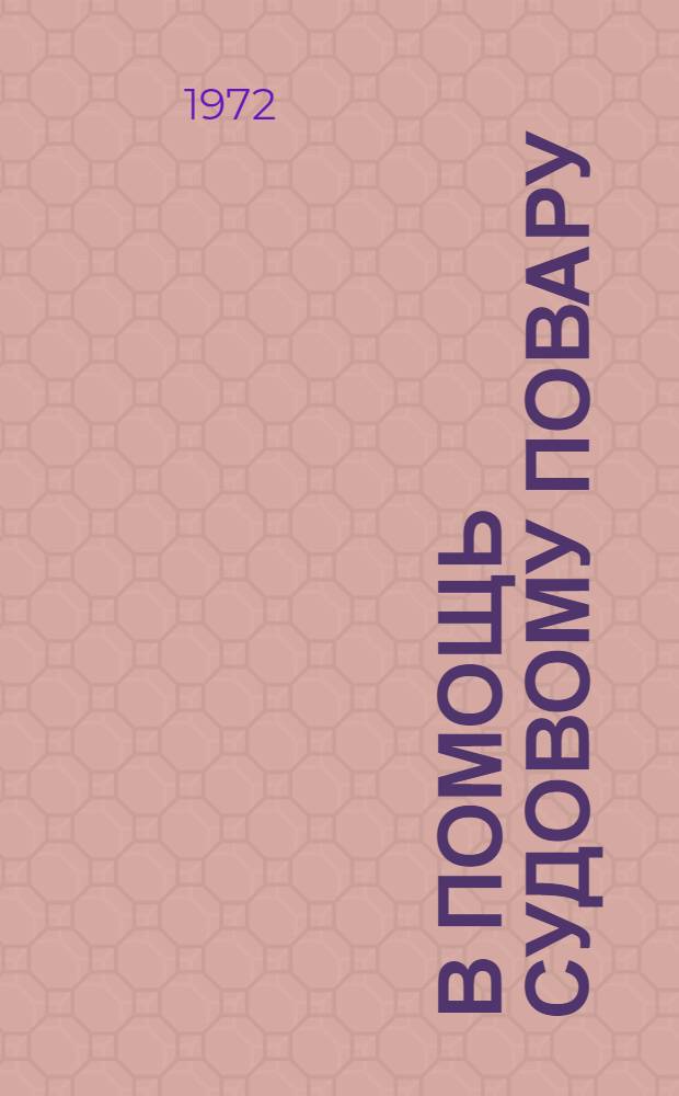 В помощь судовому повару