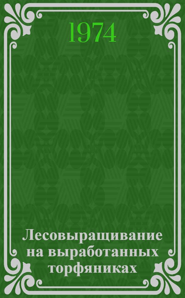 Лесовыращивание на выработанных торфяниках