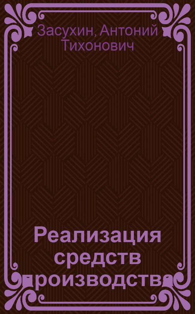 Реализация средств производства