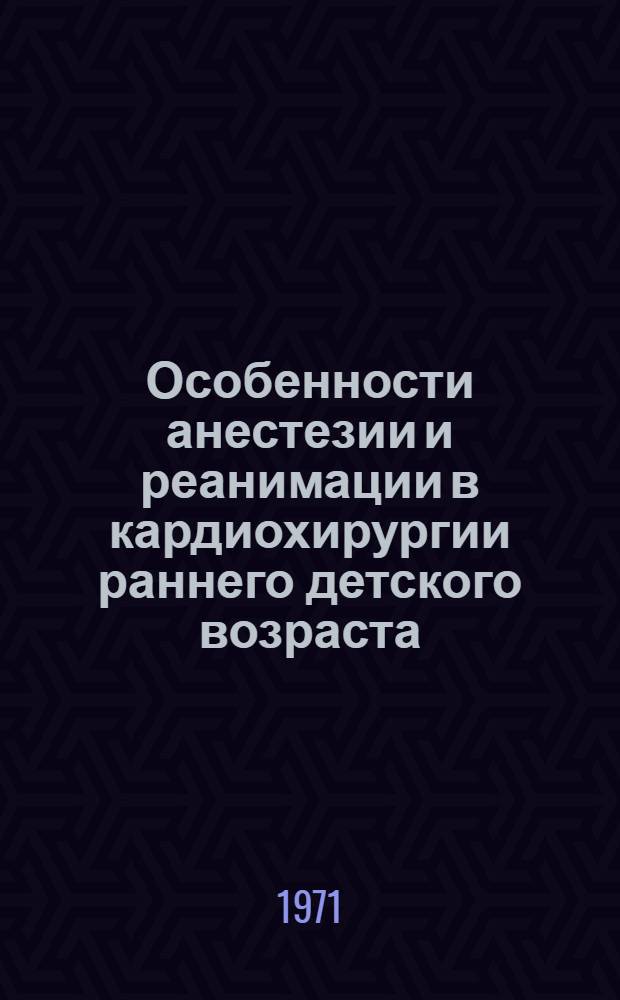 Особенности анестезии и реанимации в кардиохирургии раннего детского возраста : Автореф. дис. на соискание учен. степени канд. мед. наук : (777)