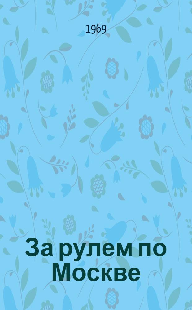 За рулем по Москве : Альбом-справочник