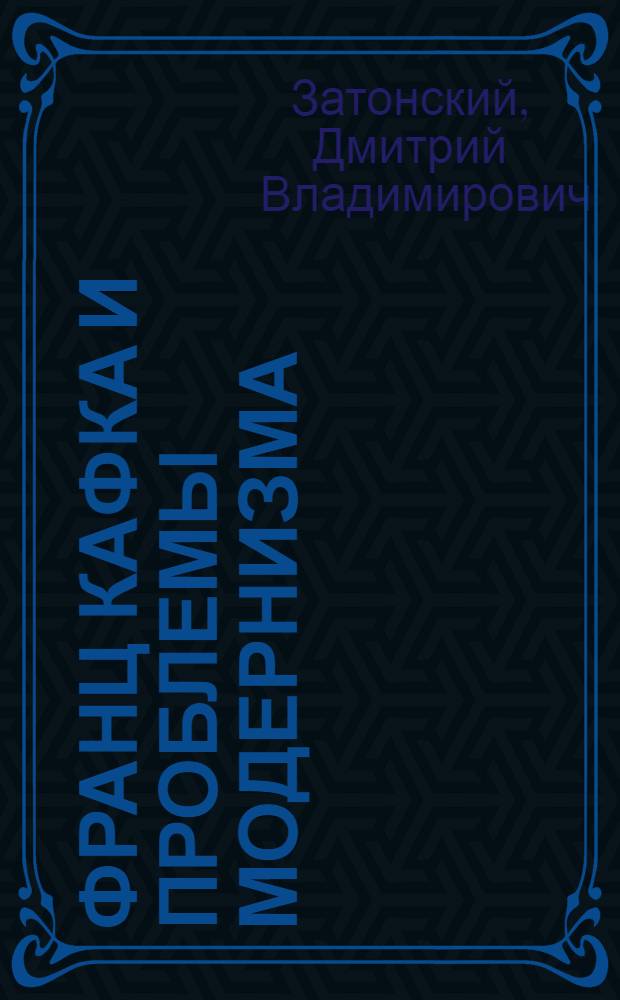 Франц Кафка и проблемы модернизма : Учеб. пособие для ин-тов и фак. иностр. яз.