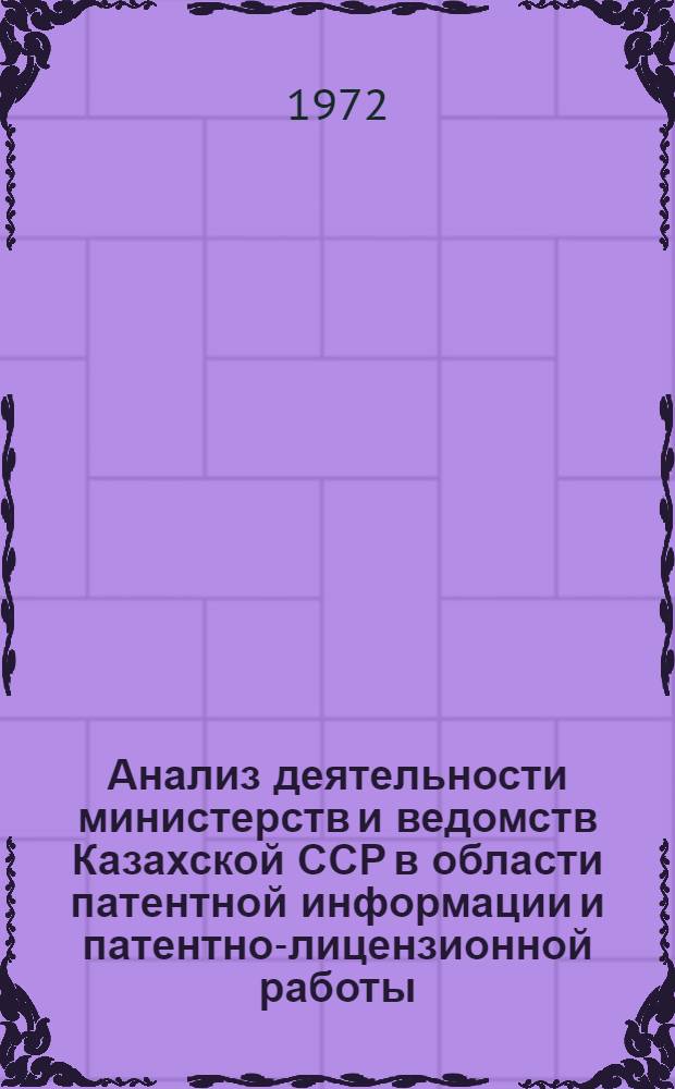 Анализ деятельности министерств и ведомств Казахской ССР в области патентной информации и патентно-лицензионной работы