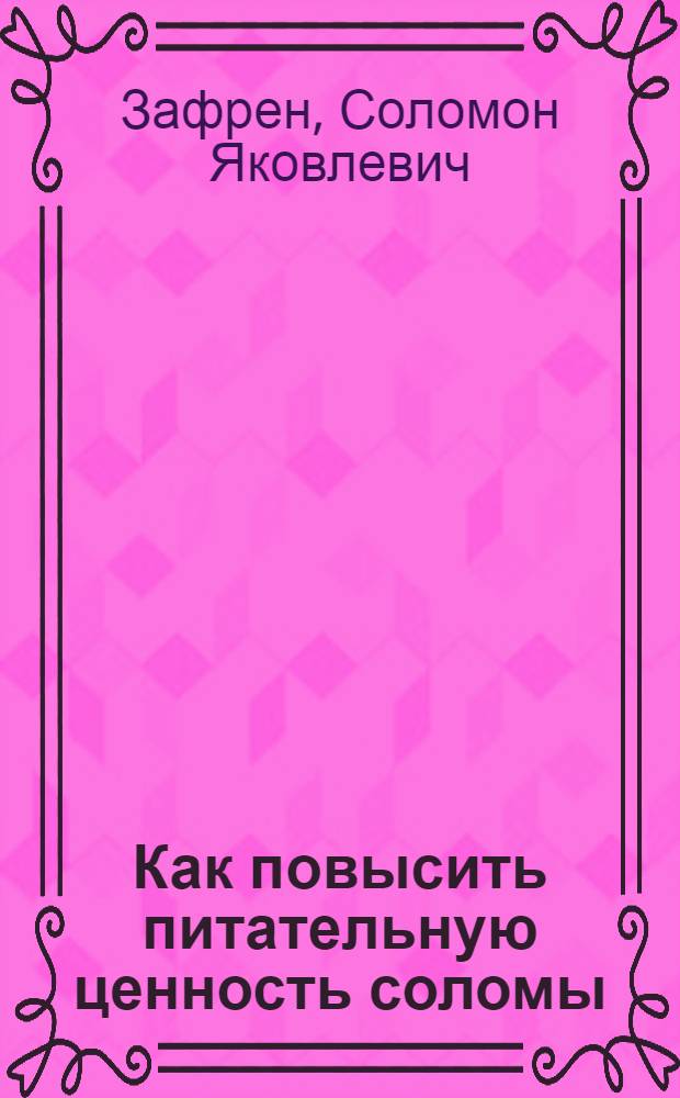 Как повысить питательную ценность соломы