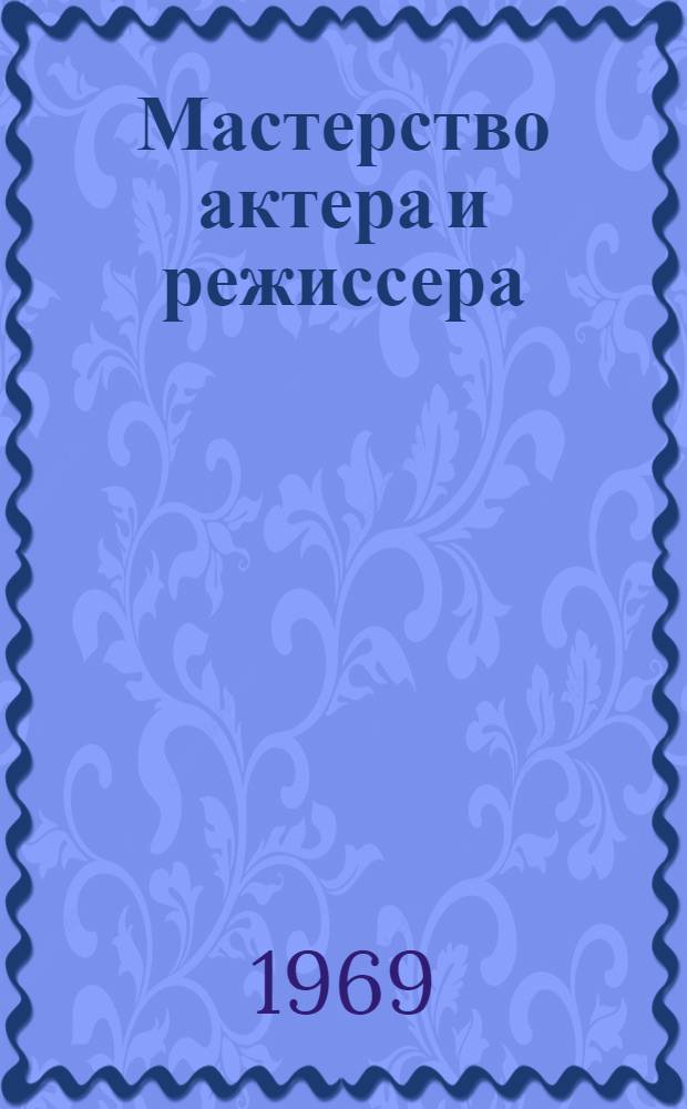 Мастерство актера и режиссера