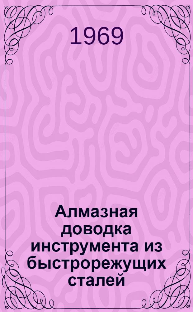 Алмазная доводка инструмента из быстрорежущих сталей : (Рекомендации)