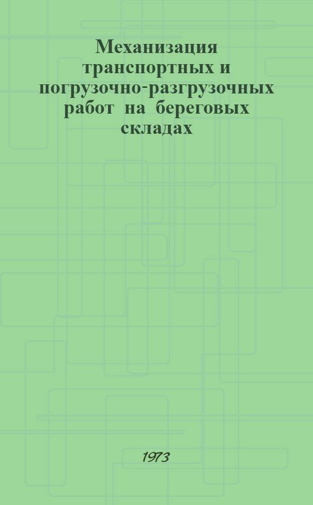 Механизация транспортных и погрузочно-разгрузочных работ на береговых складах : (Обзор)