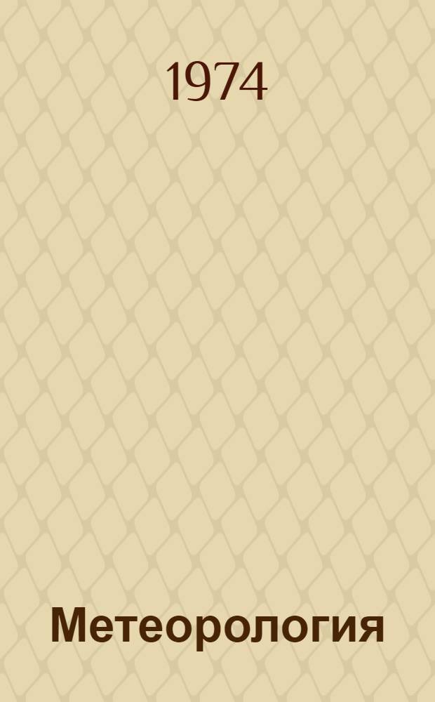 Метеорология : (Тексты для студентов-заочников)