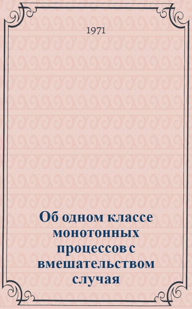 Об одном классе монотонных процессов с вмешательством случая