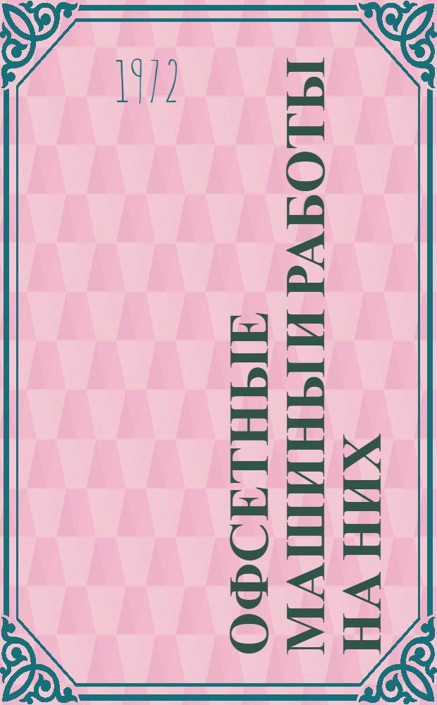 Офсетные машины и работы на них : Учебник для проф.-техн. учеб. заведений и подгот. рабочих на производстве