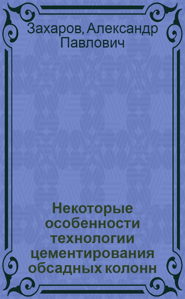 Некоторые особенности технологии цементирования обсадных колонн