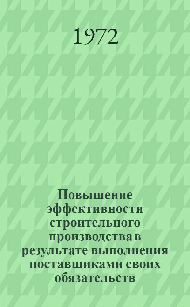Повышение эффективности строительного производства в результате выполнения поставщиками своих обязательств : (Обзор)