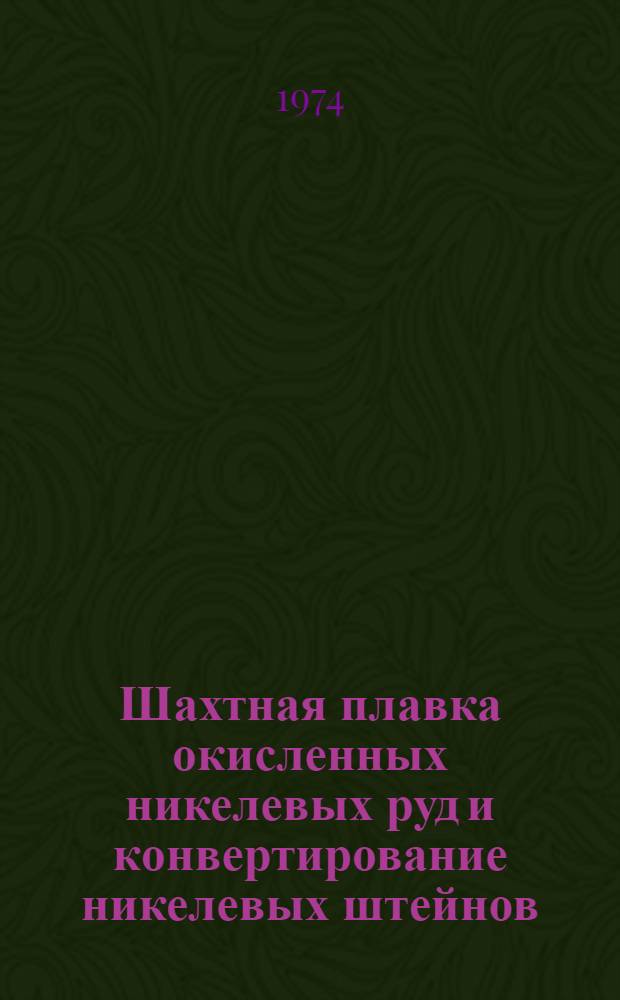 Шахтная плавка окисленных никелевых руд и конвертирование никелевых штейнов