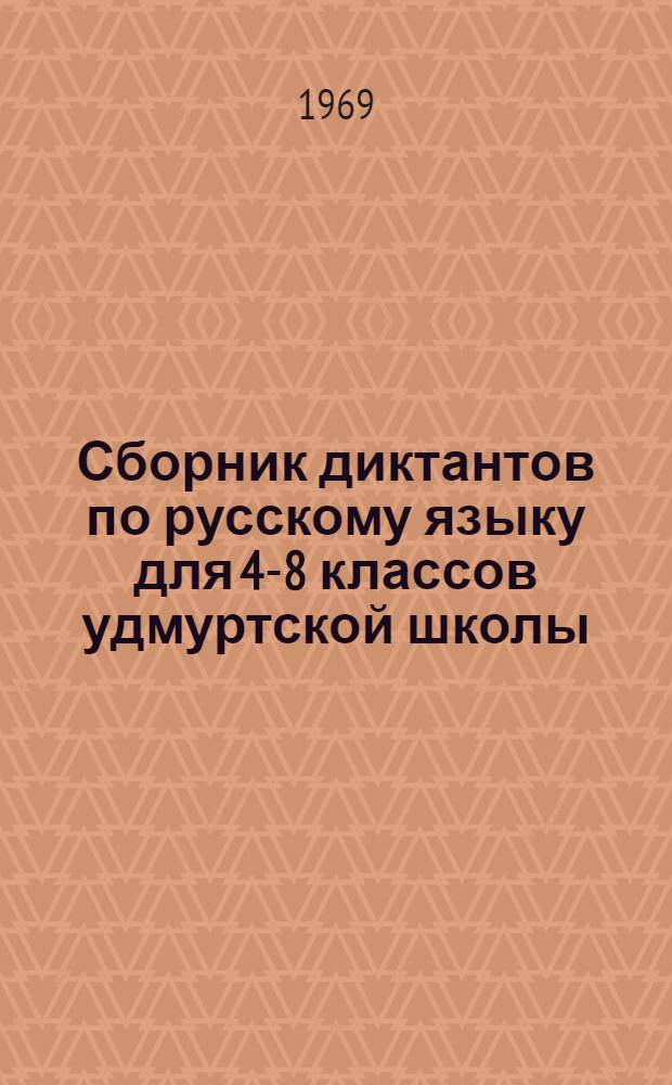 Сборник диктантов по русскому языку для 4-8 классов удмуртской школы