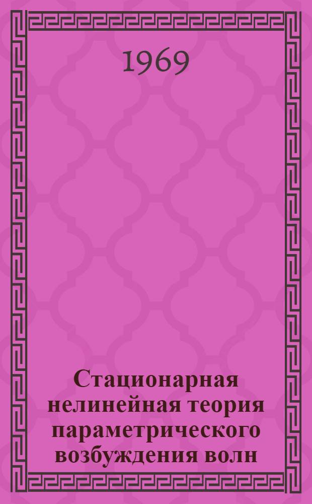 Стационарная нелинейная теория параметрического возбуждения волн : Препринт 352