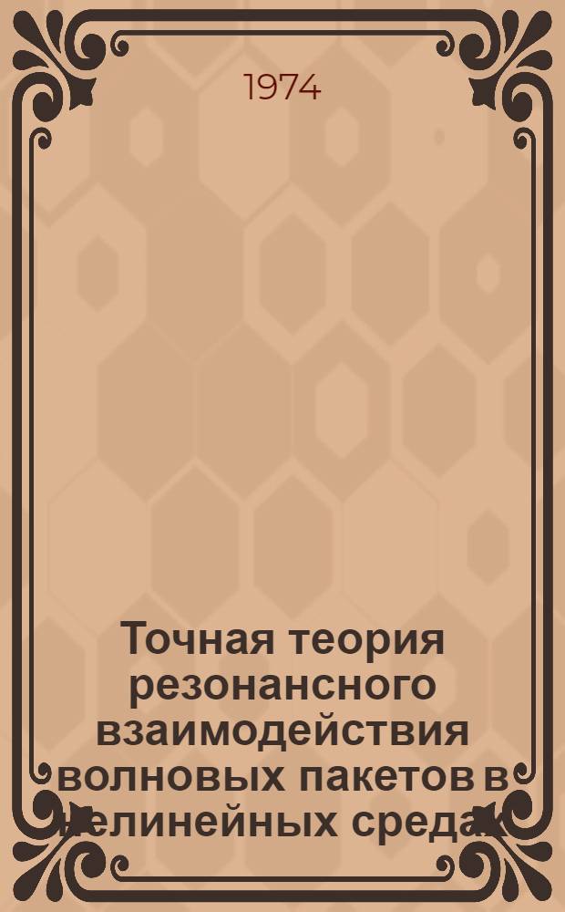 Точная теория резонансного взаимодействия волновых пакетов в нелинейных средах