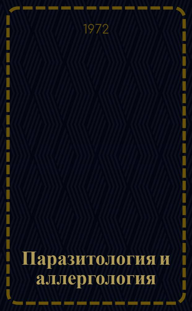 Паразитология и аллергология