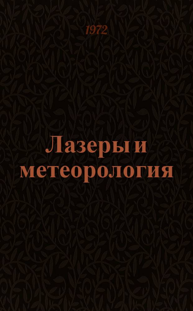 Лазеры и метеорология