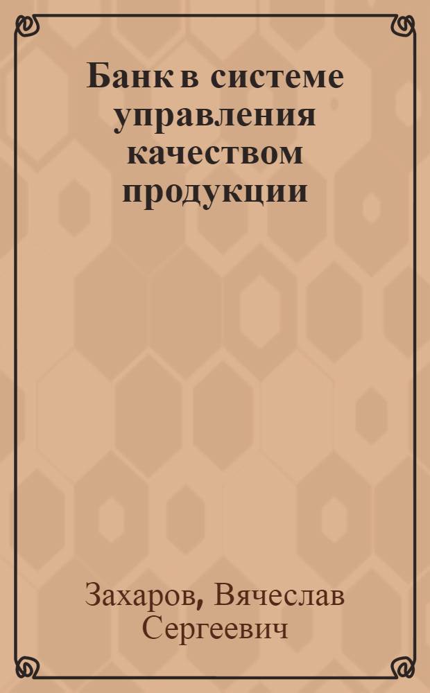 Банк в системе управления качеством продукции